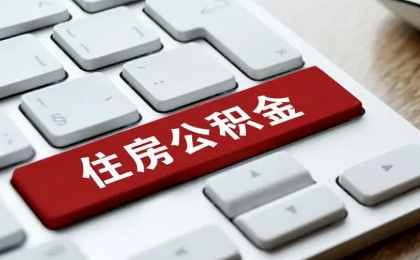 德清我辞职了公积金怎么取（辞职后公积金怎么能取出来）